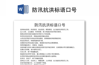 防汛抗洪標(biāo)語口號(hào)