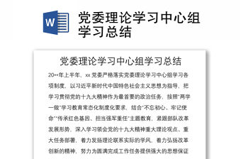 黨委理論學習中心組學習總結