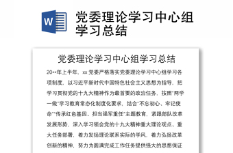 黨委理論學(xué)習(xí)中心組學(xué)習(xí)總結(jié)