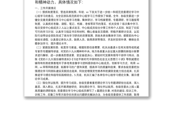 黨委理論學(xué)習(xí)中心組學(xué)習(xí)總結(jié)