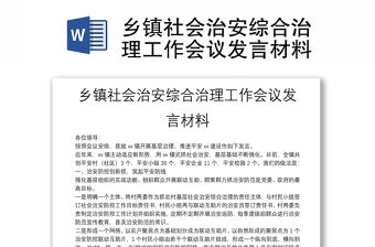 鄉鎮社會治安綜合治理工作會議發言材料