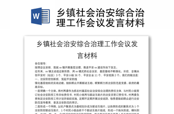 鄉(xiāng)鎮(zhèn)社會(huì)治安綜合治理工作會(huì)議發(fā)言材料