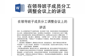 在領導班子成員分工調(diào)整會議上的講話