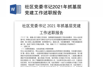 社區(qū)黨委書(shū)記2021年抓基層黨建工作述職報(bào)告