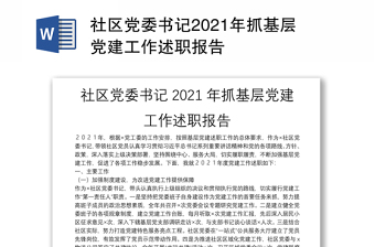 社區(qū)黨委書記2021年抓基層黨建工作述職報(bào)告