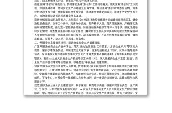 2022年安全生產工作要點（海洋漁業系統）