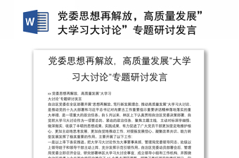 黨委思想再解放，高質(zhì)量發(fā)展”大學習大討論”專題研討發(fā)言