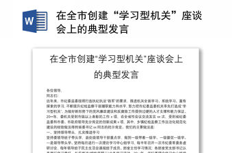 在全市創建“學習型機關”座談會上的典型發言