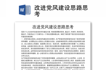 改進(jìn)黨風(fēng)建設(shè)思路思考