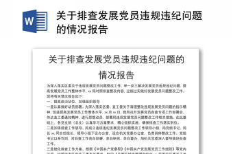 關于排查發展黨員違規違紀問題的情況報告