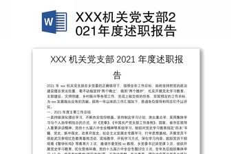 XXX機(jī)關(guān)黨支部2021年度述職報告