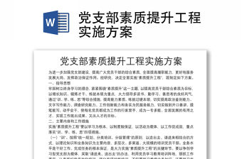 黨支部素質提升工程實施方案