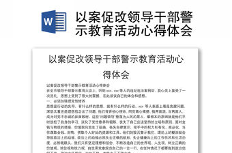 以案促改領導干部警示教育活動心得體會