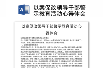 以案促改領(lǐng)導(dǎo)干部警示教育活動心得體會