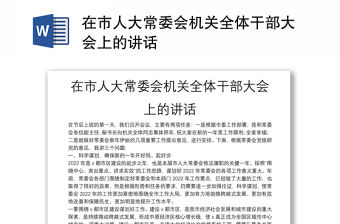 在市人大常委會機關全體干部大會上的講話