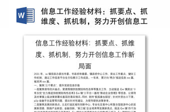 信息工作經驗材料：抓要點、抓維度、抓機制，努力開創信息工作新局面