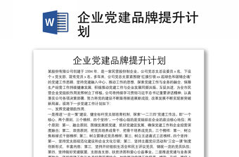 企業黨建品牌提升計劃