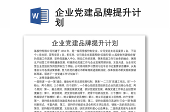 企業(yè)黨建品牌提升計劃