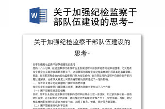 關(guān)于加強紀檢監(jiān)察干部隊伍建設(shè)的思考-