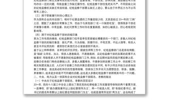 關(guān)于加強紀檢監(jiān)察干部隊伍建設(shè)的思考-