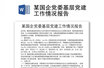 某國企黨委基層黨建工作情況報告
