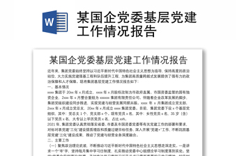 某國企黨委基層黨建工作情況報(bào)告