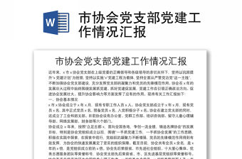 市協(xié)會黨支部黨建工作情況匯報