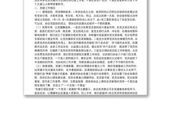 市協(xié)會黨支部黨建工作情況匯報