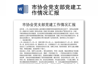 市協(xié)會黨支部黨建工作情況匯報