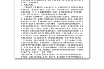 市協(xié)會黨支部黨建工作情況匯報