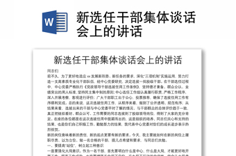 新選任干部集體談話會(huì)上的講話
