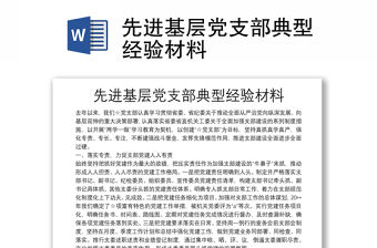 先進基層黨支部典型經驗材料