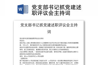 黨支部書記抓黨建述職評議會主持詞
