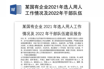 某國有企業(yè)2021年選人用人工作情況及2022年干部隊伍建設報告
