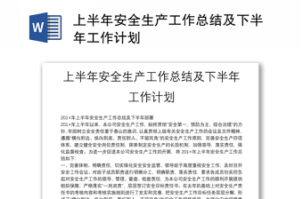 上半年安全生產(chǎn)工作總結(jié)及下半年工作計(jì)劃