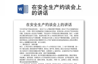 在安全生產約談會上的講話
