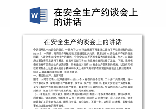 在安全生產(chǎn)約談會(huì)上的講話