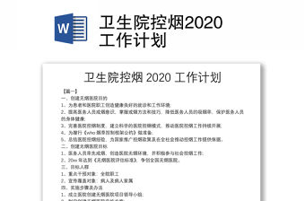 衛生院控煙2020工作計劃