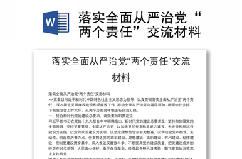 落實全面從嚴治黨“兩個責任”交流材料