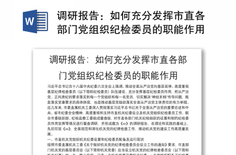 調(diào)研報(bào)告：如何充分發(fā)揮市直各部門黨組織紀(jì)檢委員的職能作用