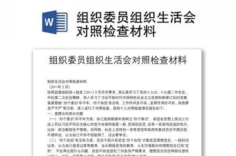 組織委員組織生活會對照檢查材料