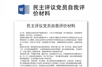 民主評議黨員自我評價材料