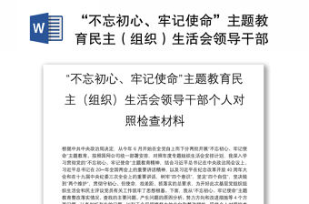 “不忘初心、牢記使命”主題教育民主（組織）生活會領導干部個人對照檢查材料