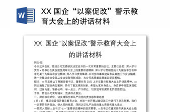 XX 國企“以案促改”警示教育大會上的講話材料