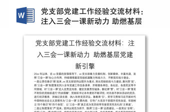 黨支部黨建工作經驗交流材料：注入三會一課新動力 助燃基層黨建新引擎
