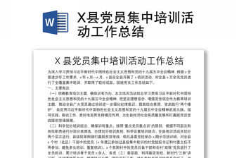 X縣黨員集中培訓活動工作總結