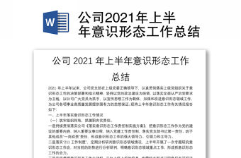 公司2021年上半年意識形態工作總結