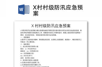 X村村級防汛應(yīng)急預(yù)案