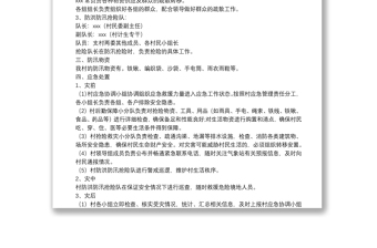 X村村級(jí)防汛應(yīng)急預(yù)案