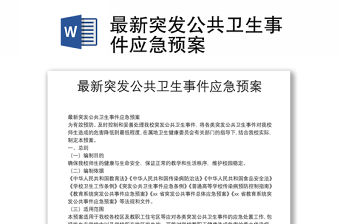 最新突發公共衛生事件應急預案